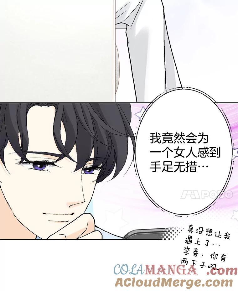 《我喜欢春天般的你》28.李春，真的不行吗？ 第85页