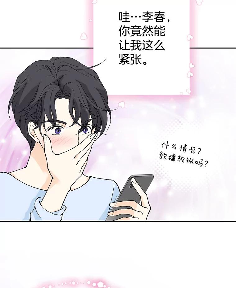 《我喜欢春天般的你》28.李春，真的不行吗？ 第83页