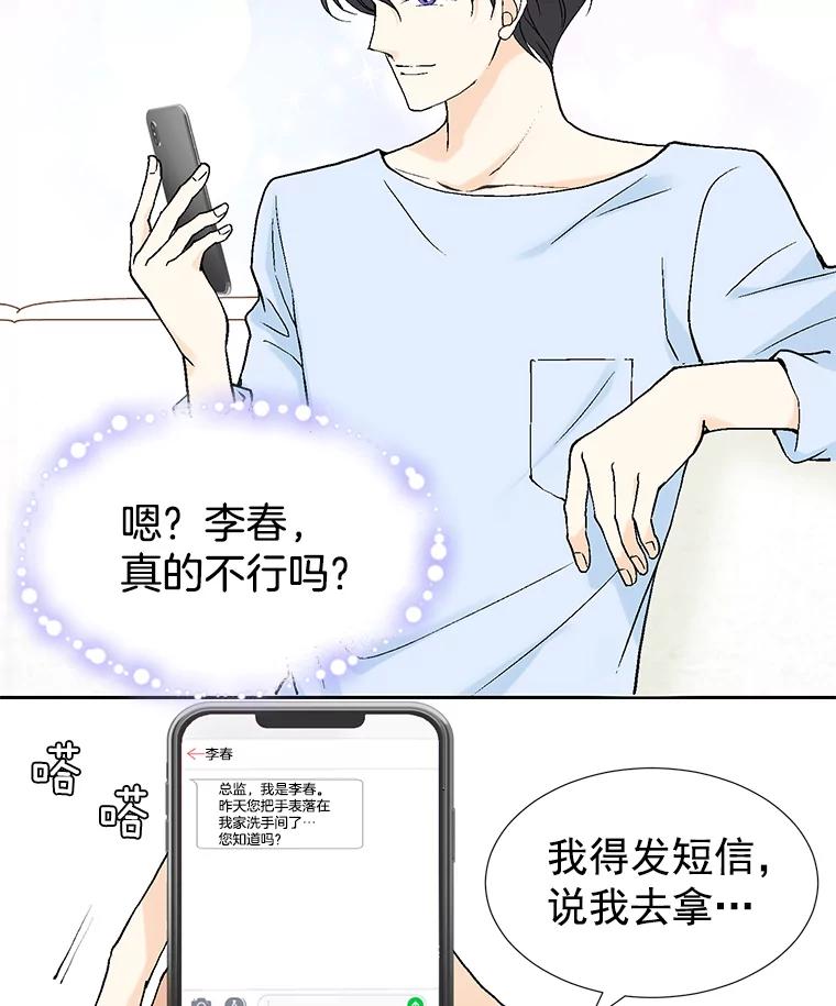 《我喜欢春天般的你》28.李春，真的不行吗？ 第54页