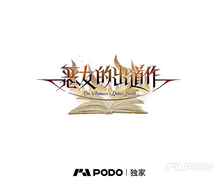 《恶女的出道作》43.过去的孽缘 第39页