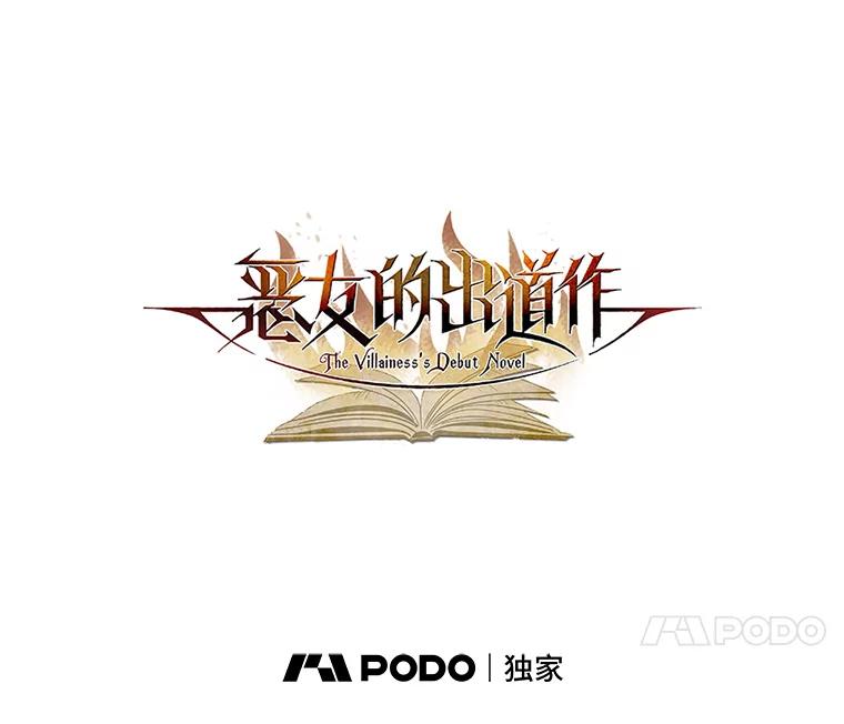 《恶女的出道作》50.斩断的憎恨 第90页