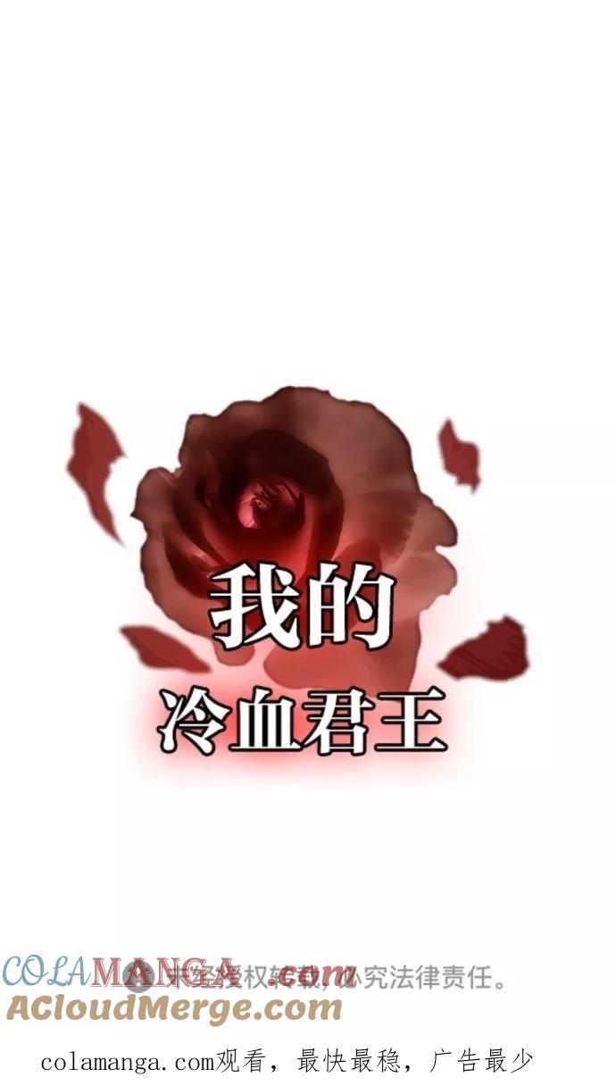 《我的冷血君王》第71话 第41页