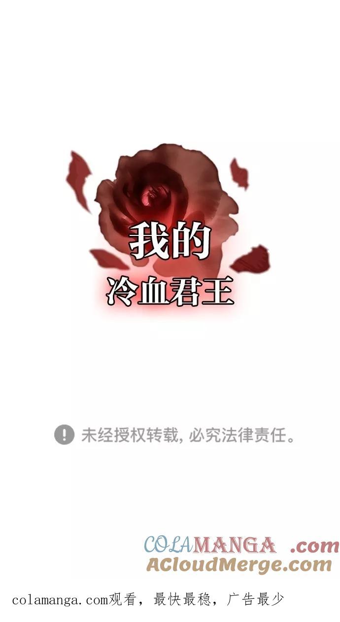 《我的冷血君王》第76话 第55页