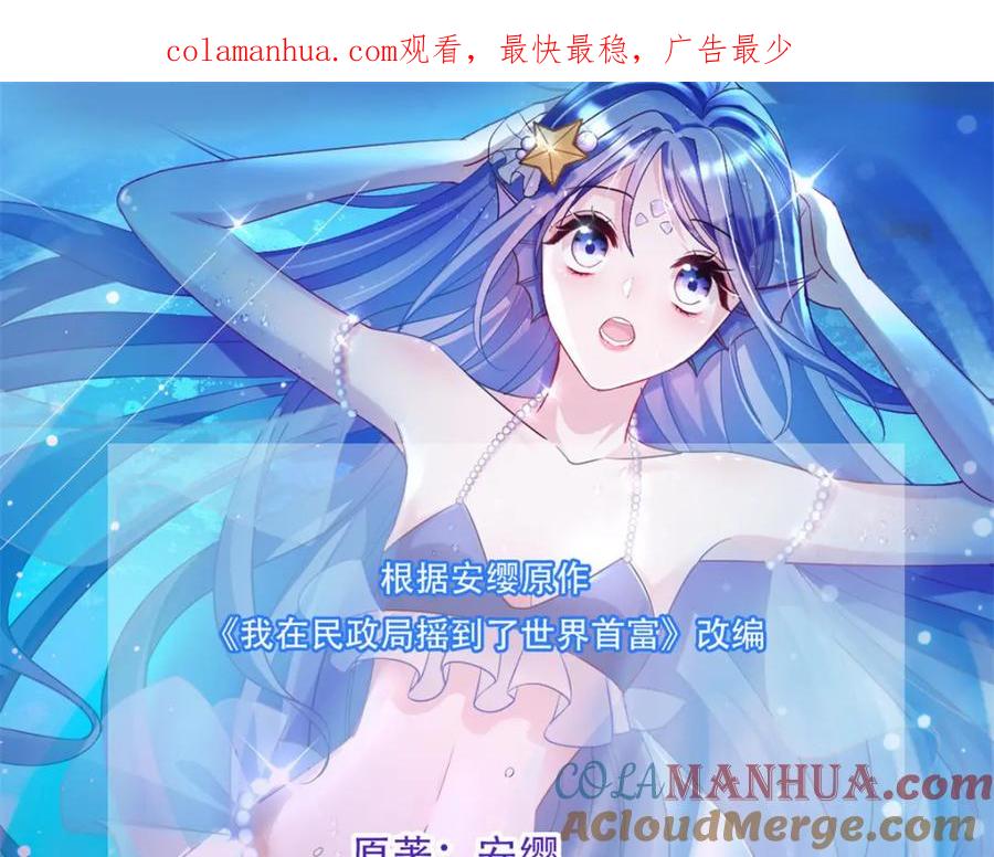 我在婚配所摇到了世界首富 101 变成鱼给你看 第1页