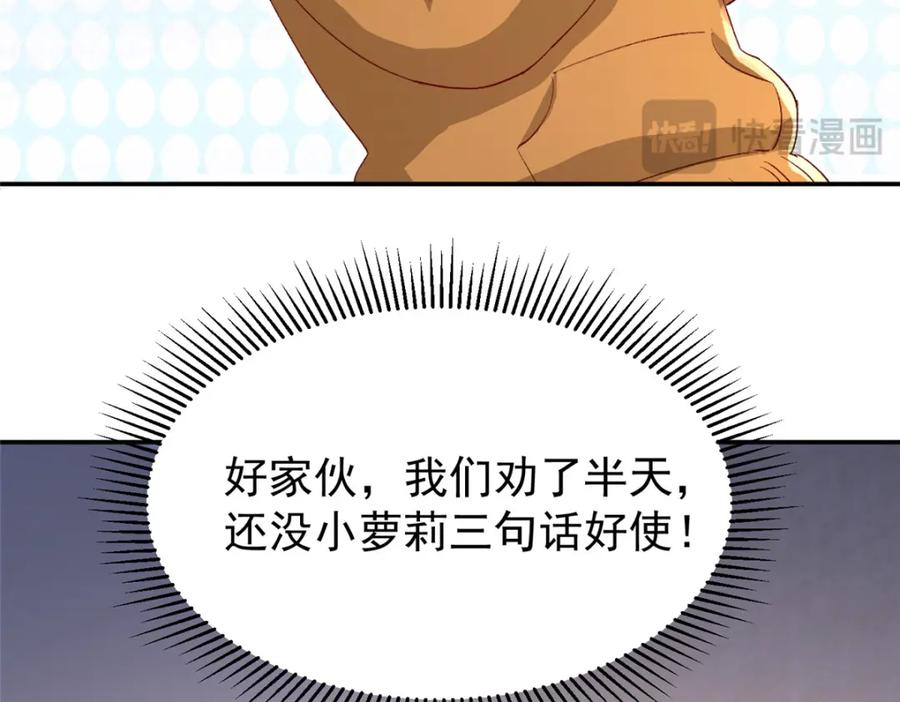 我在婚配所摇到了世界首富 108 还是小萝莉的话管用 第59页