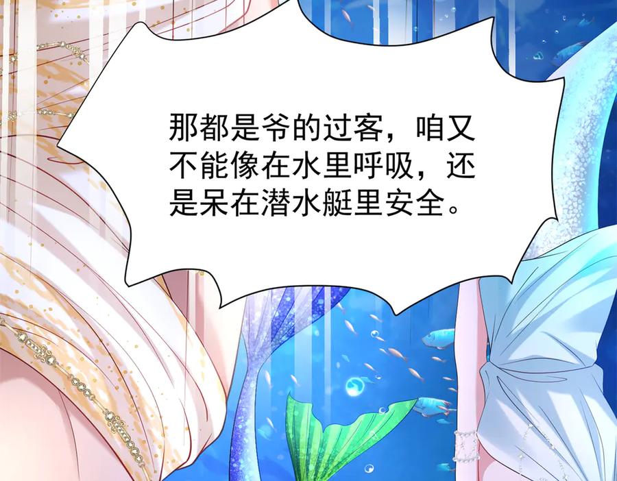 我在婚配所摇到了世界首富 170 小鱼尾是海底女王？！ 第103页