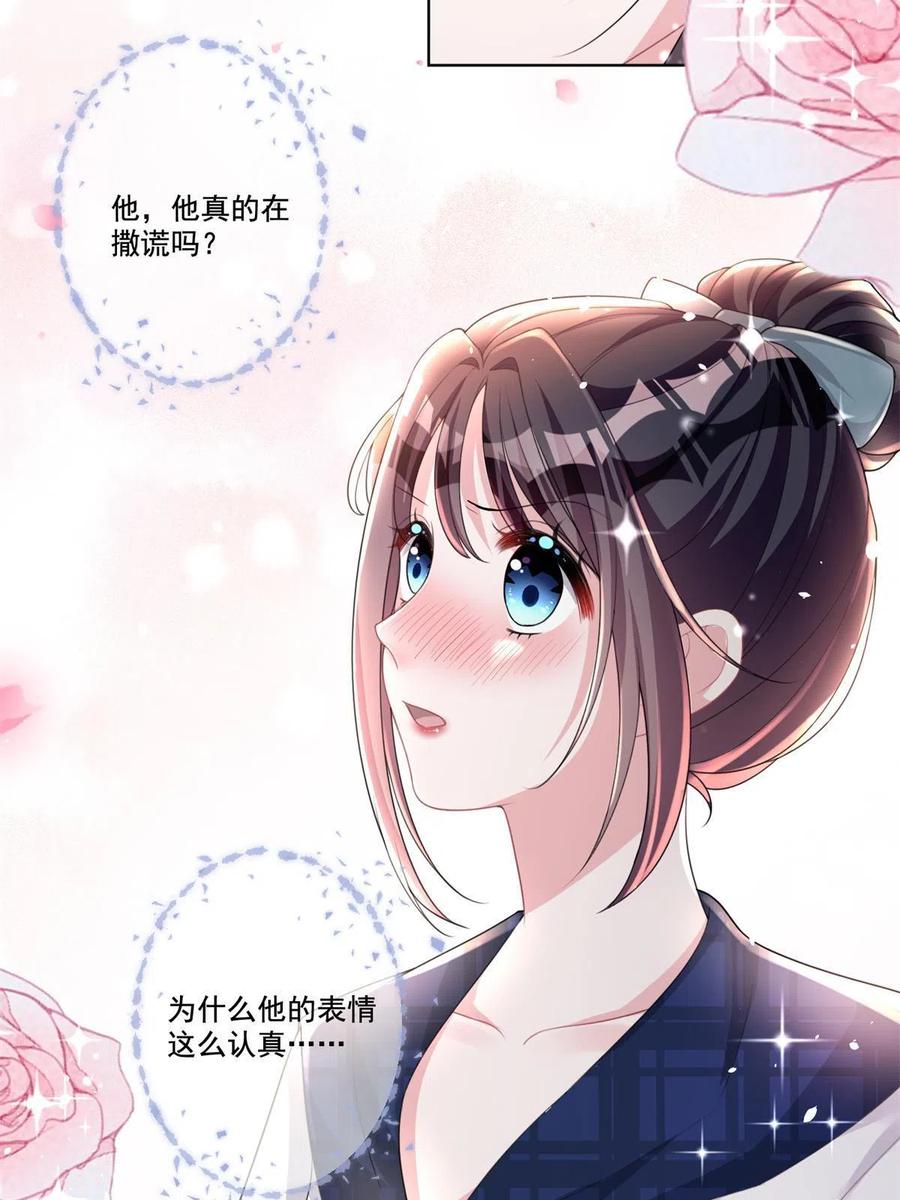 我在婚配所摇到了世界首富 17 此生认定了你，绝不变心 第24页