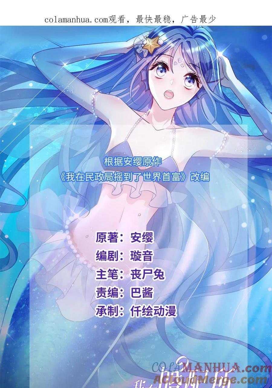 我在婚配所摇到了世界首富 27 参加偶像的家宴？！ 第1页