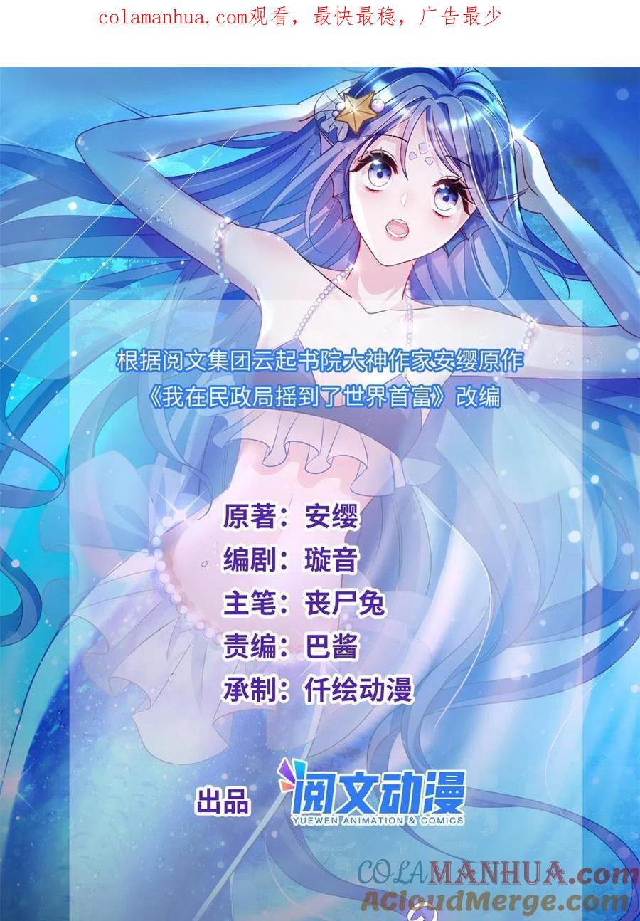 我在婚配所摇到了世界首富 02 我也是美人鱼！ 第1页