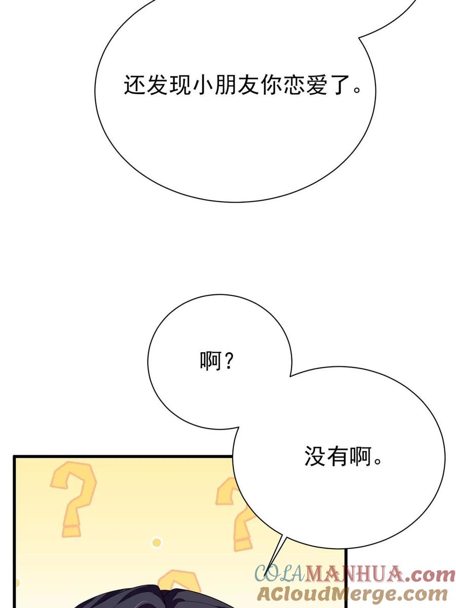 我在婚配所摇到了世界首富 36 小朋友，你恋爱了 第43页