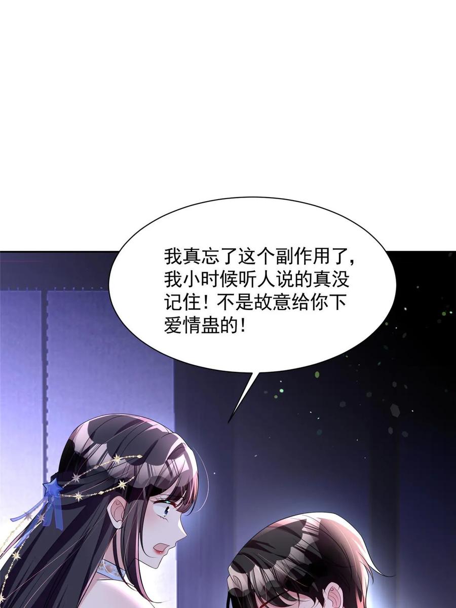 我在婚配所摇到了世界首富 52 你是不是给我下了爱情蛊？ 第47页