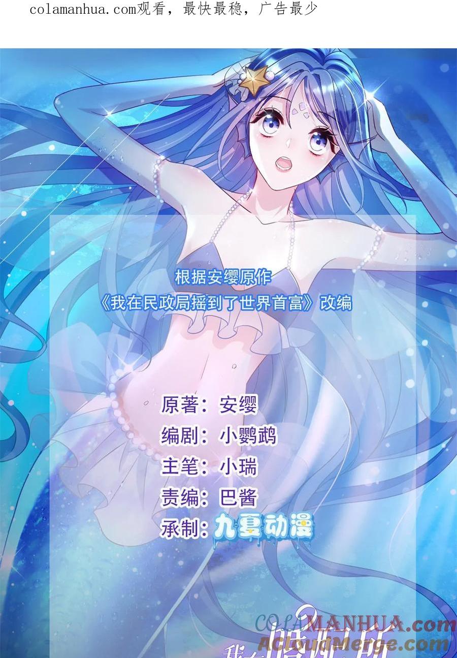 我在婚配所摇到了世界首富 55 夜星光，危机！ 第1页