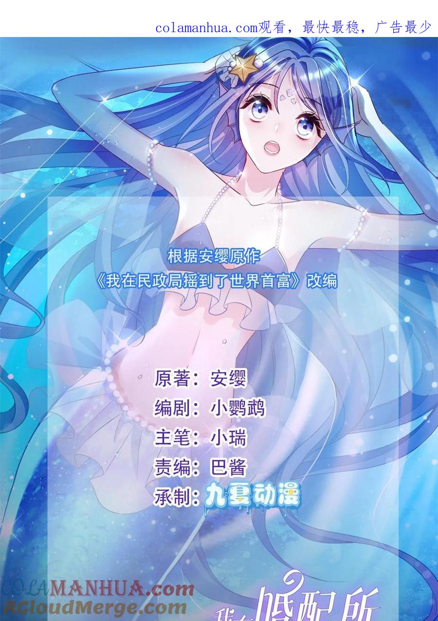 我在婚配所摇到了世界首富 59 被总统府抓了！ 第1页