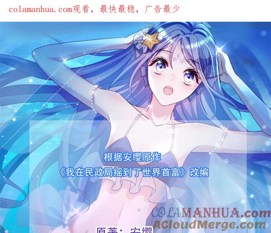 我在婚配所摇到了世界首富 63 真正的美人鱼之歌 第1页