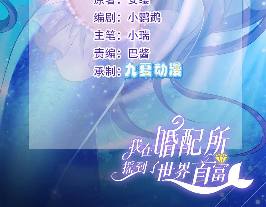 我在婚配所摇到了世界首富 63 真正的美人鱼之歌 第2页