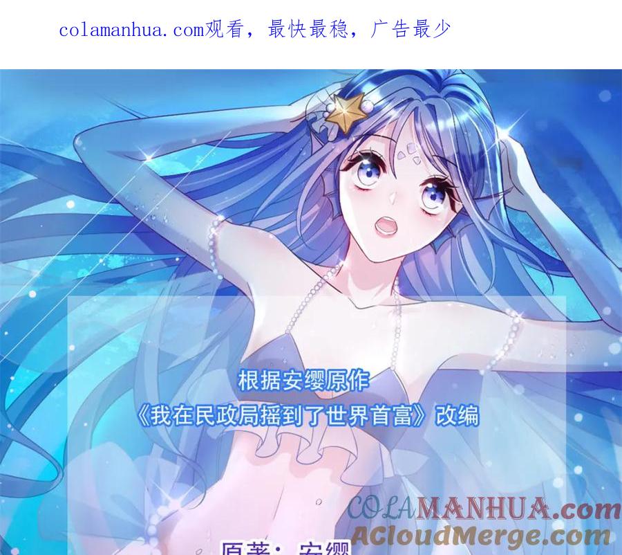 我在婚配所摇到了世界首富 83 你不许伤害夜星光！ 第1页