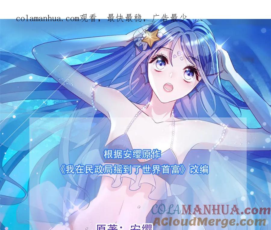 我在婚配所摇到了世界首富 91 你儿子管别人叫爸爸了！ 第1页
