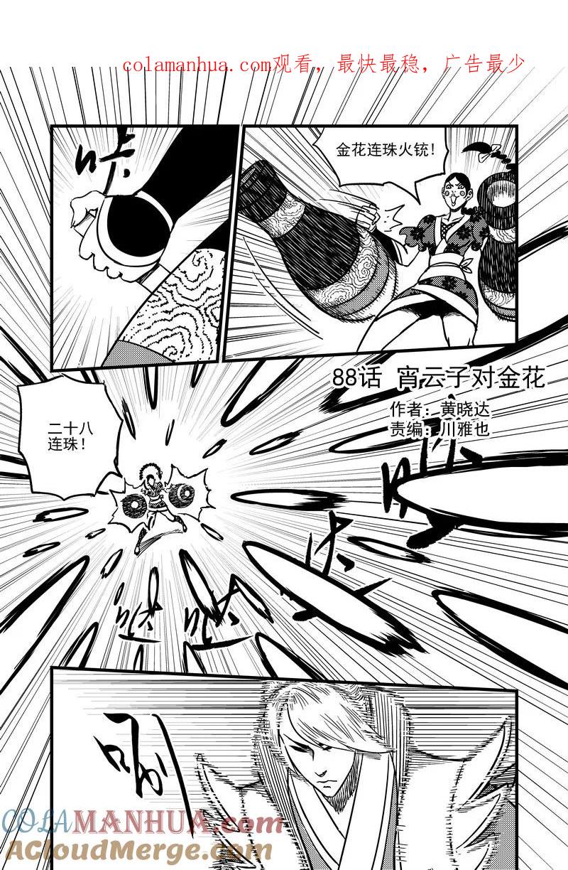 虎x鹤 妖师录 88 宵云子对金花 第1页