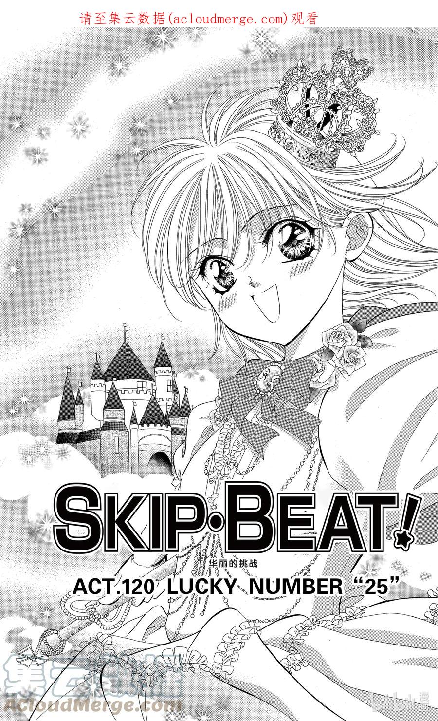 SKIP·BEAT！ (华丽的挑战) 120 LUCKY NUMBER _25_ 第1页