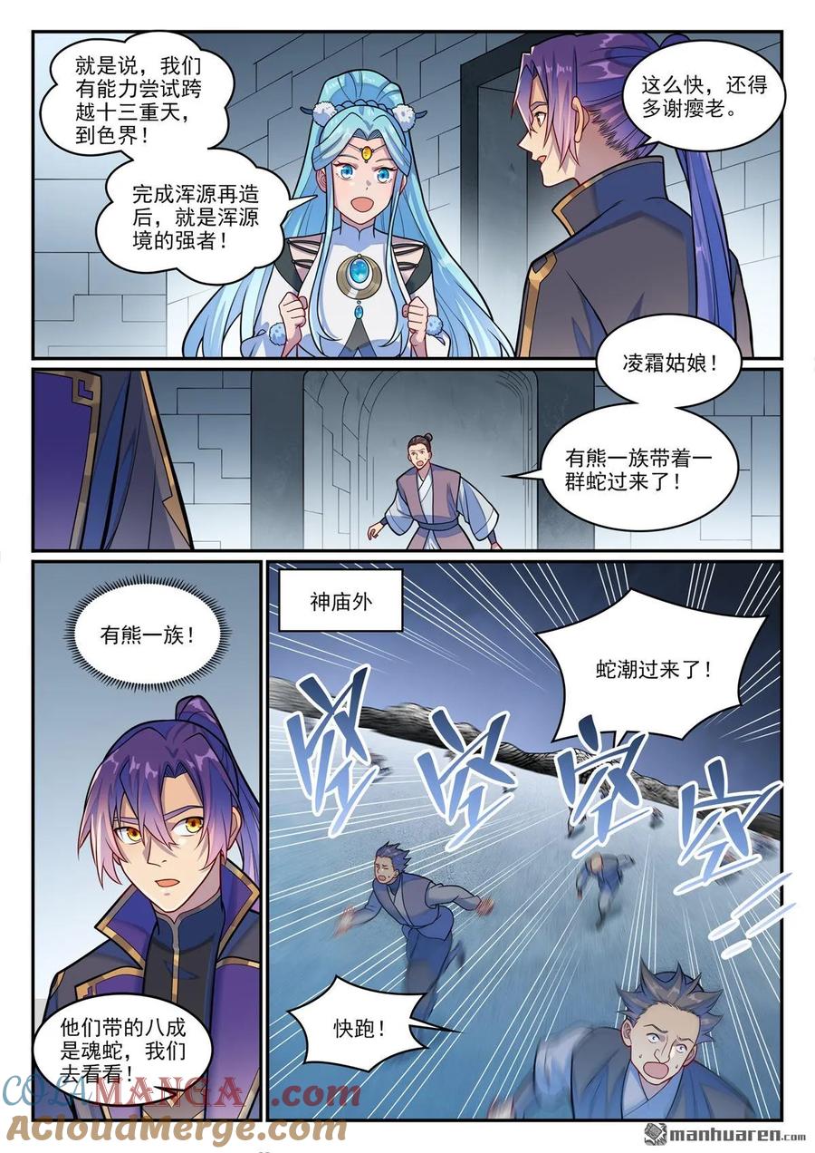 百炼成神 第1216回 有熊蛇潮 第5页