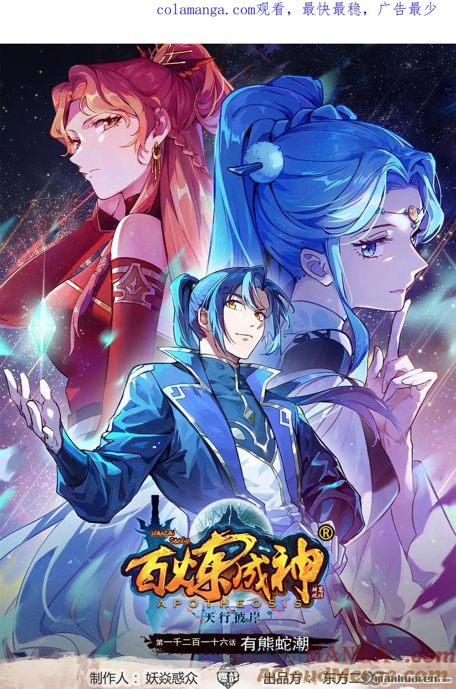 百炼成神 第1216回 有熊蛇潮 第1页