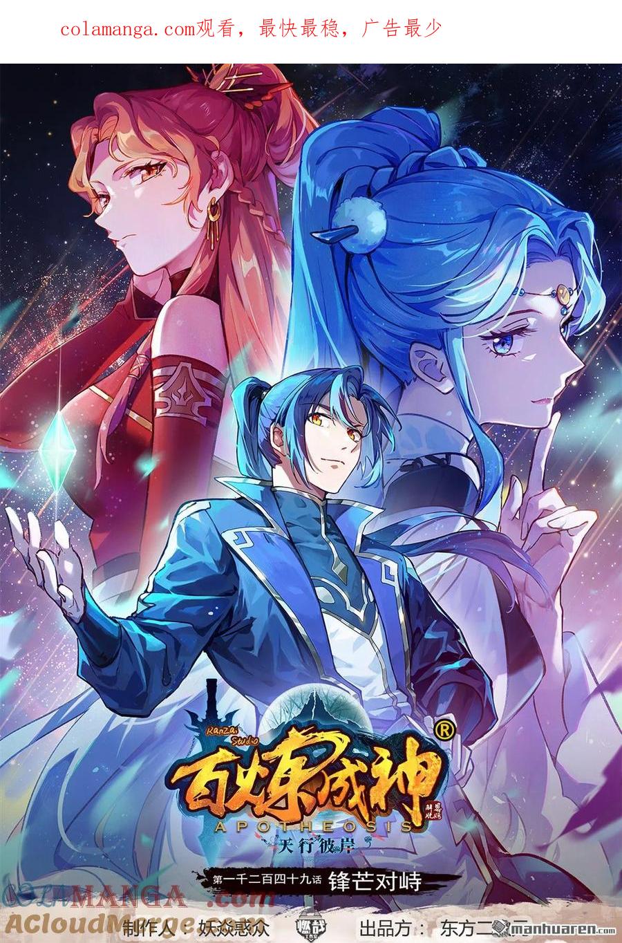 百炼成神 第1249回 锋芒对峙 第1页