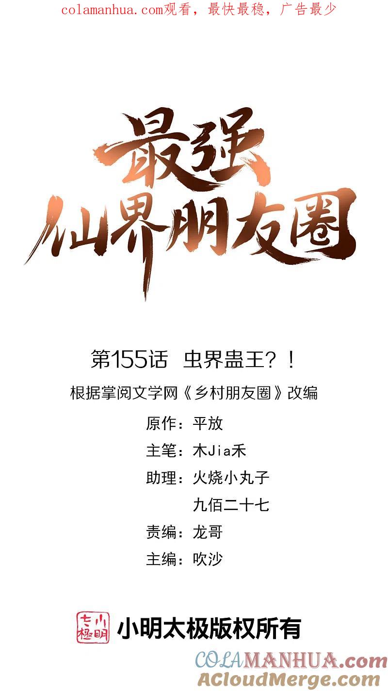 最强仙界朋友圈 第155话 虫界蛊王？！ 第1页