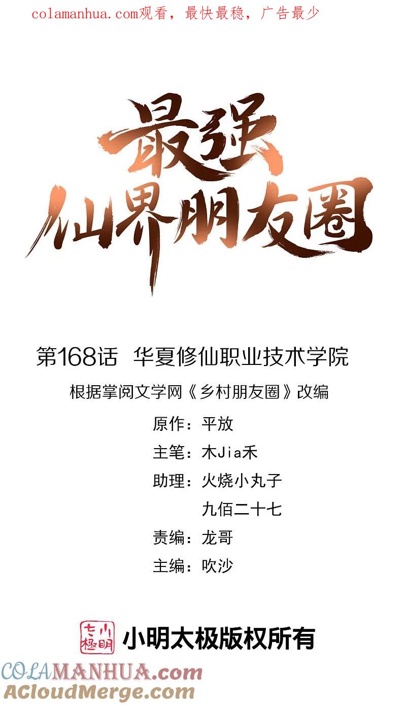 最强仙界朋友圈 第168话 华夏修仙职业技术学院 第1页