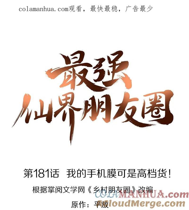 最强仙界朋友圈 第181话 我的手机膜可是高档货！ 第1页