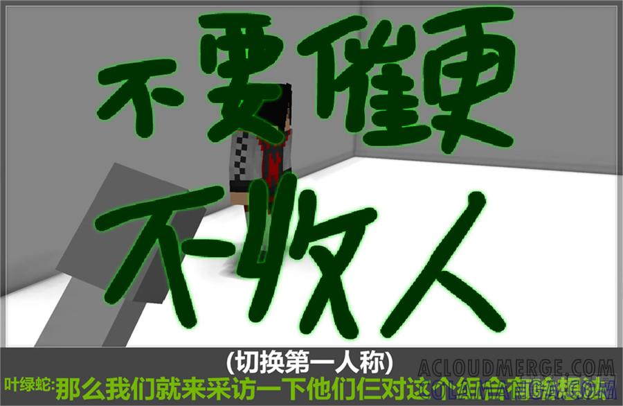 《我的世界：晨曦传记番外》摄影棚日常08 第25页