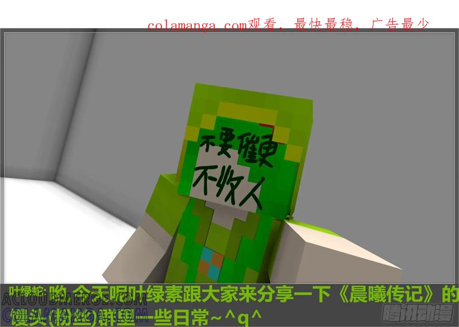 《我的世界：晨曦传记番外》摄影棚日常08 第1页