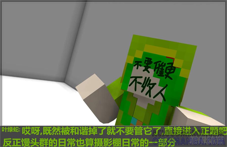 《我的世界：晨曦传记番外》摄影棚日常08 第3页