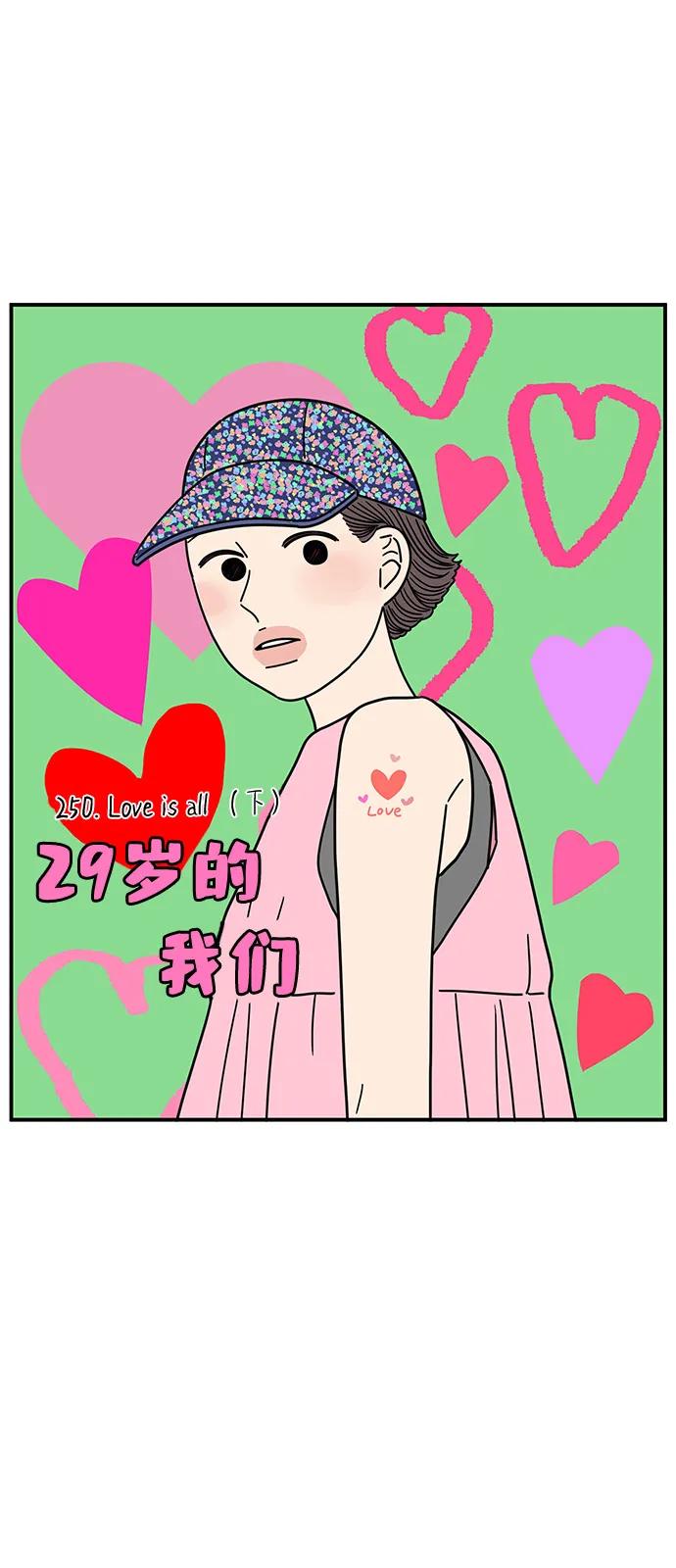 《29岁的我们》[第250话] Love is all（2） 第20页