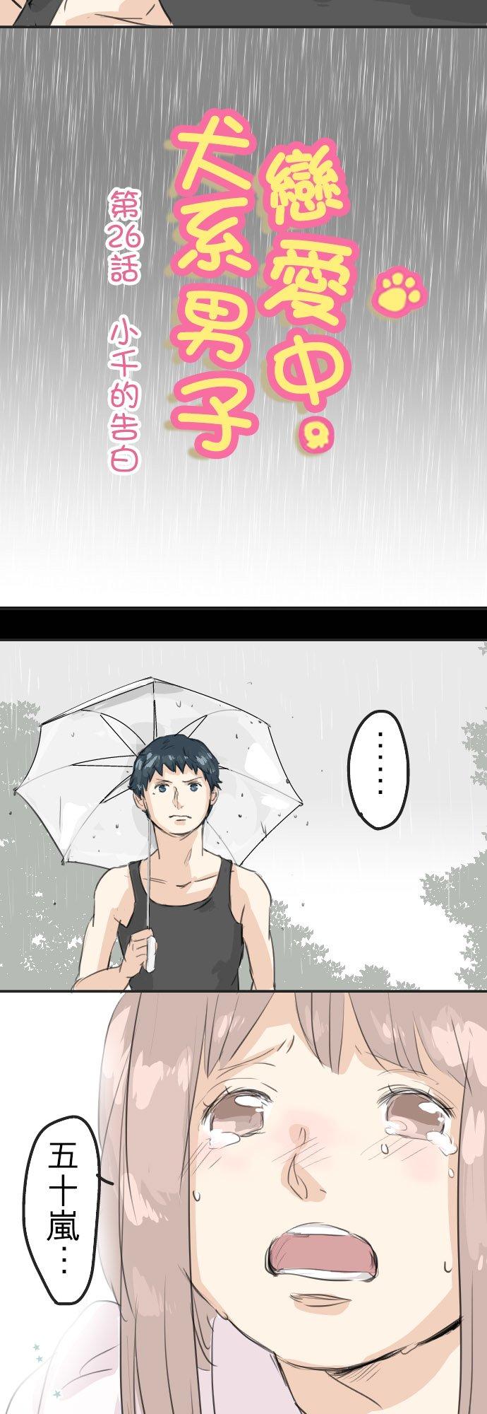 《犬系男子恋爱中》第26话 小千的告白 第2页