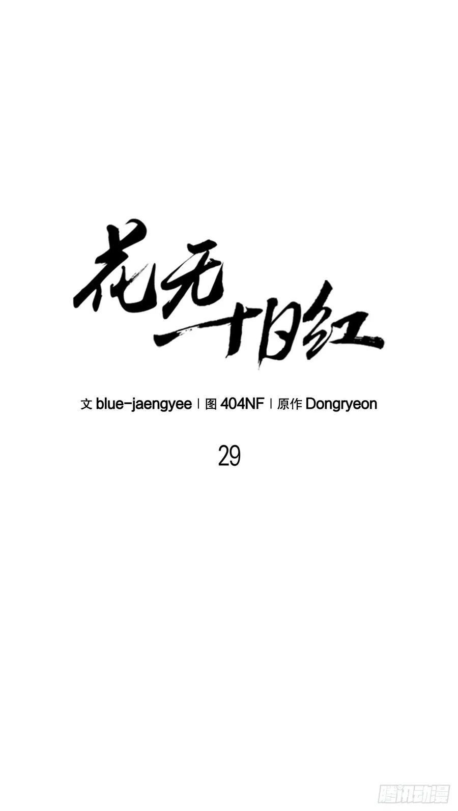 《花无十日红》第29话 第4页