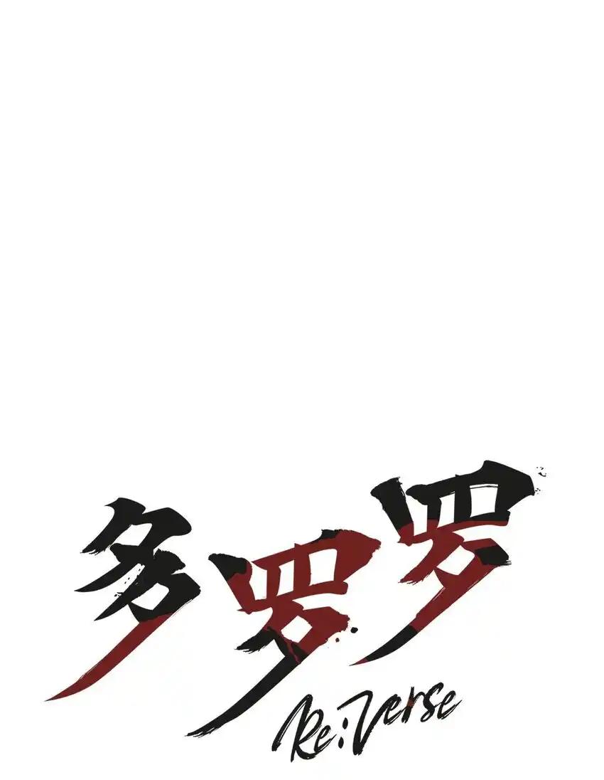 《多罗罗 Re：Verse》29 第二十九话 第33页