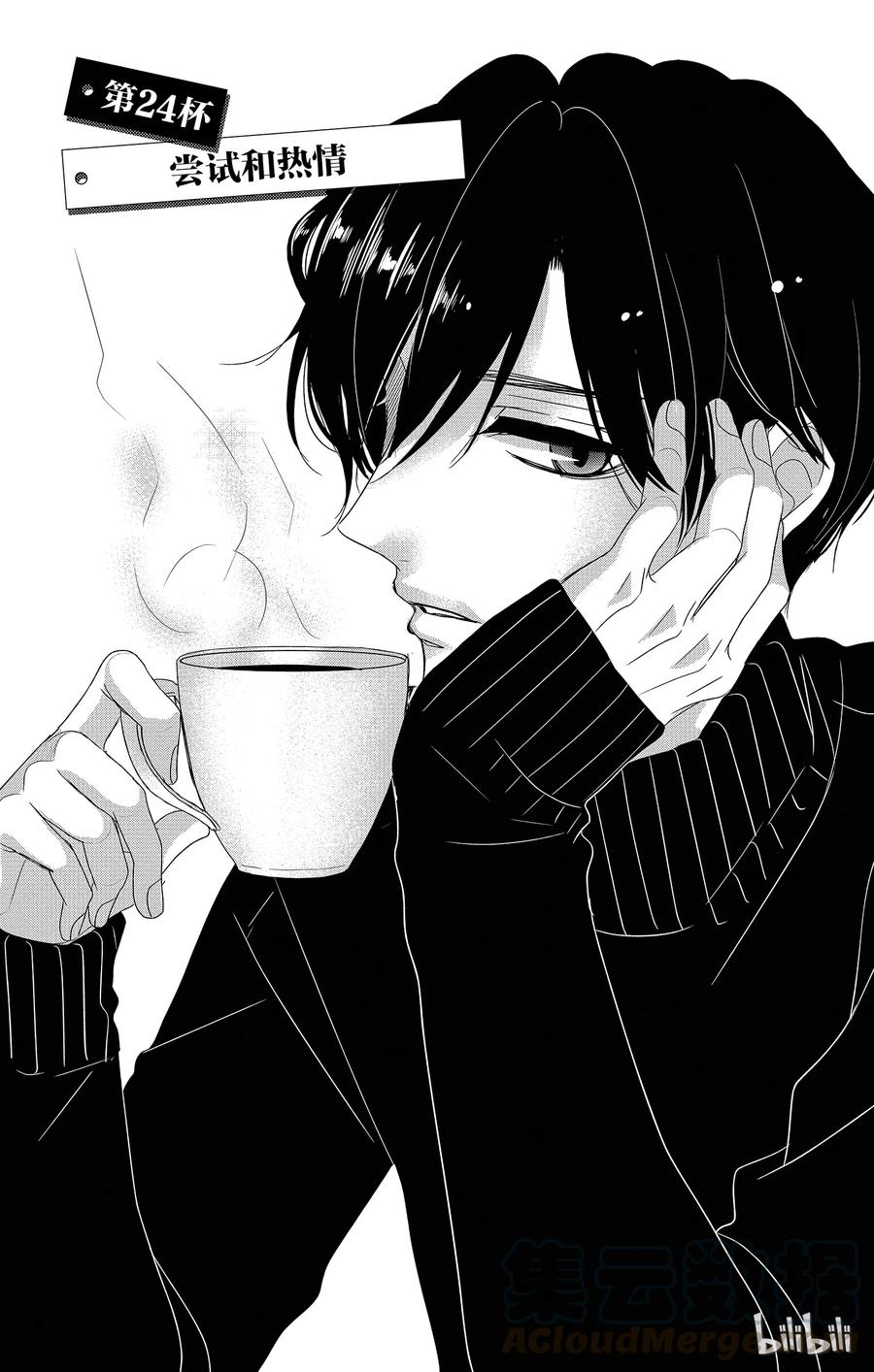 《Coffee & Vanilla 咖啡和香草》24 尝试和热情 第1页