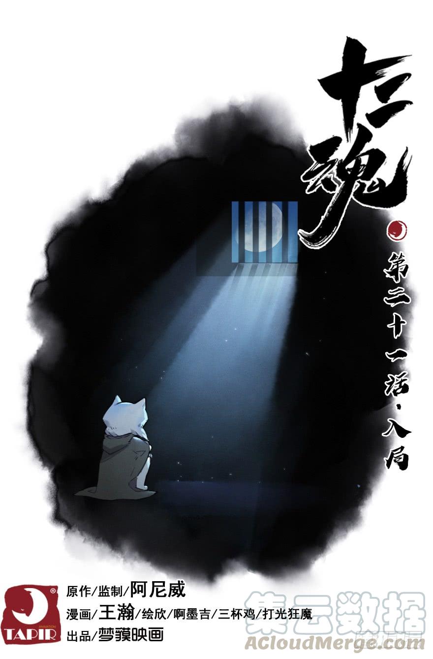 生肖·十二魂 21话：入局 第1页