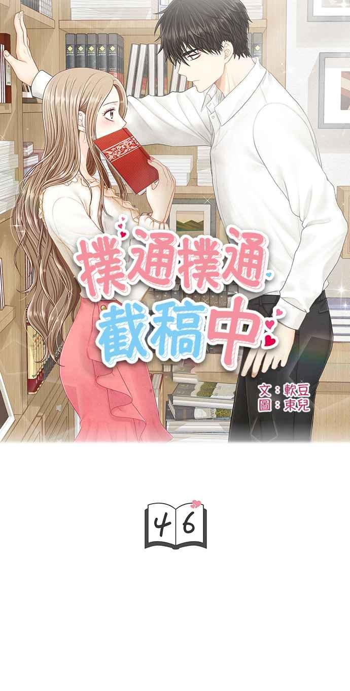 《扑通扑通截稿中》第46话 第5页