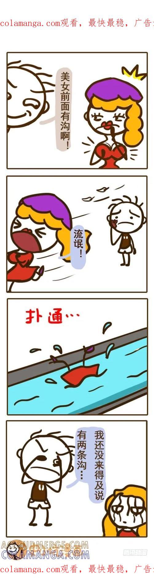 《史小坑漫画》美女你前面有沟 第1页