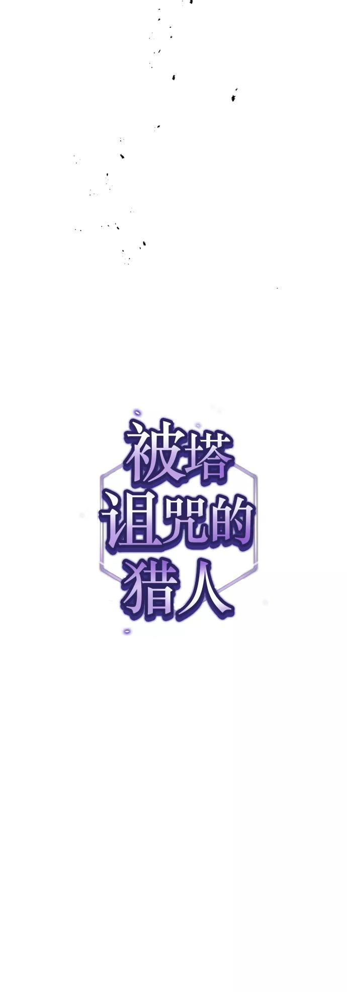 《被塔诅咒的猎人》第45话 第21页