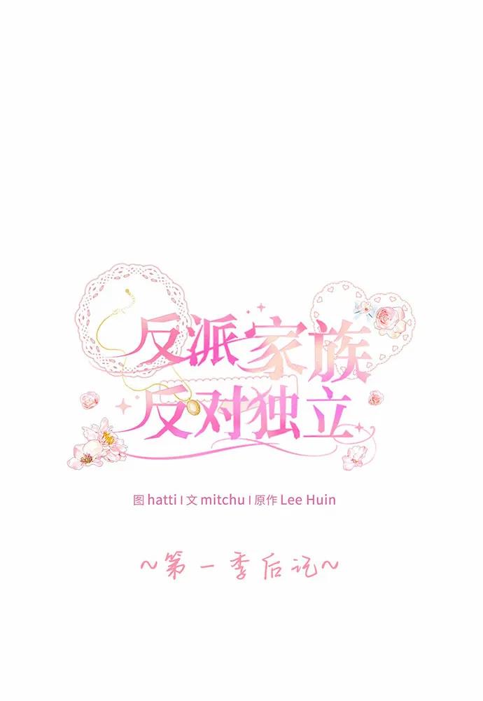反派家族反对独立 【免费】第一季 后记 第2页