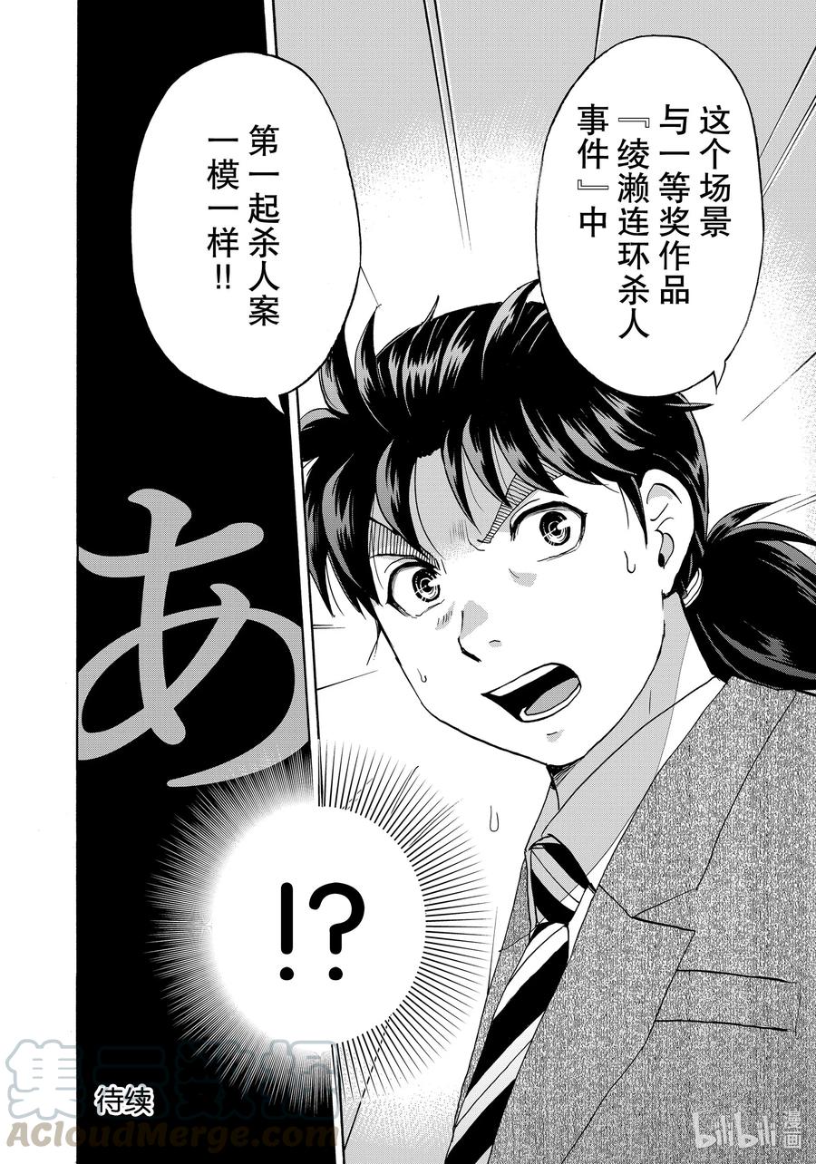 金田一37岁事件簿 - 67 绫濑连环杀人事件 - 第22张图
