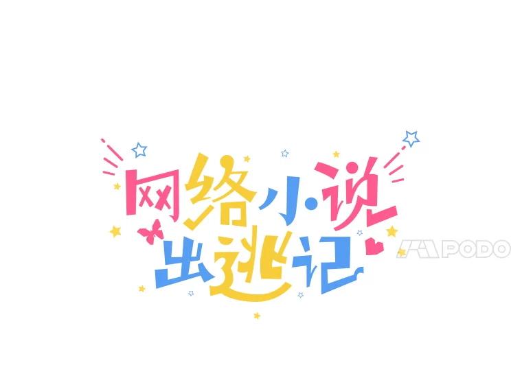 《网络小说出逃记》87.我羡慕你 第39页