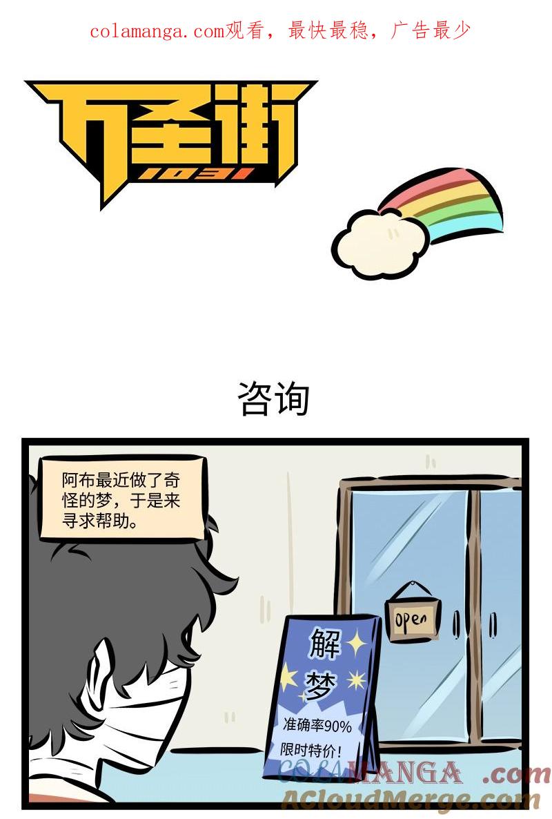 1031万圣街 第923话 咨询 第1页