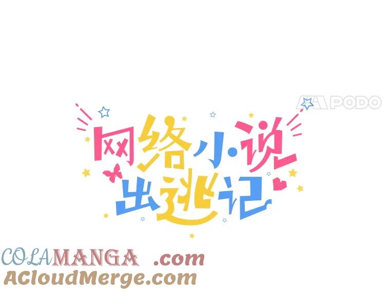 《网络小说出逃记》95.与郑多慧交锋 第28页