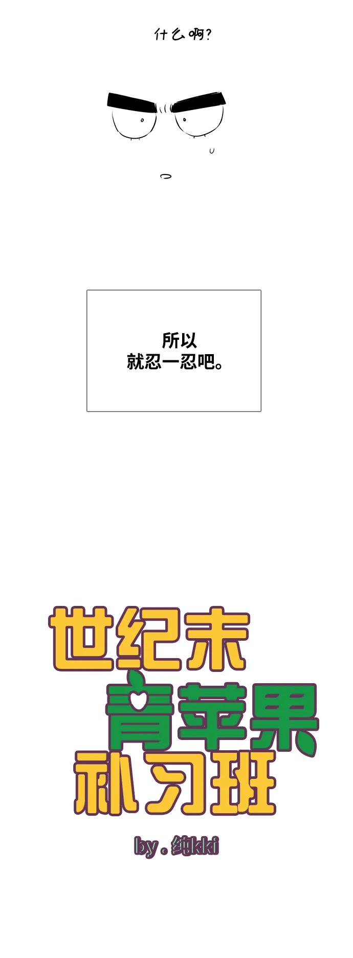 世纪末青苹果补习班 - 第97话 - 第6张图