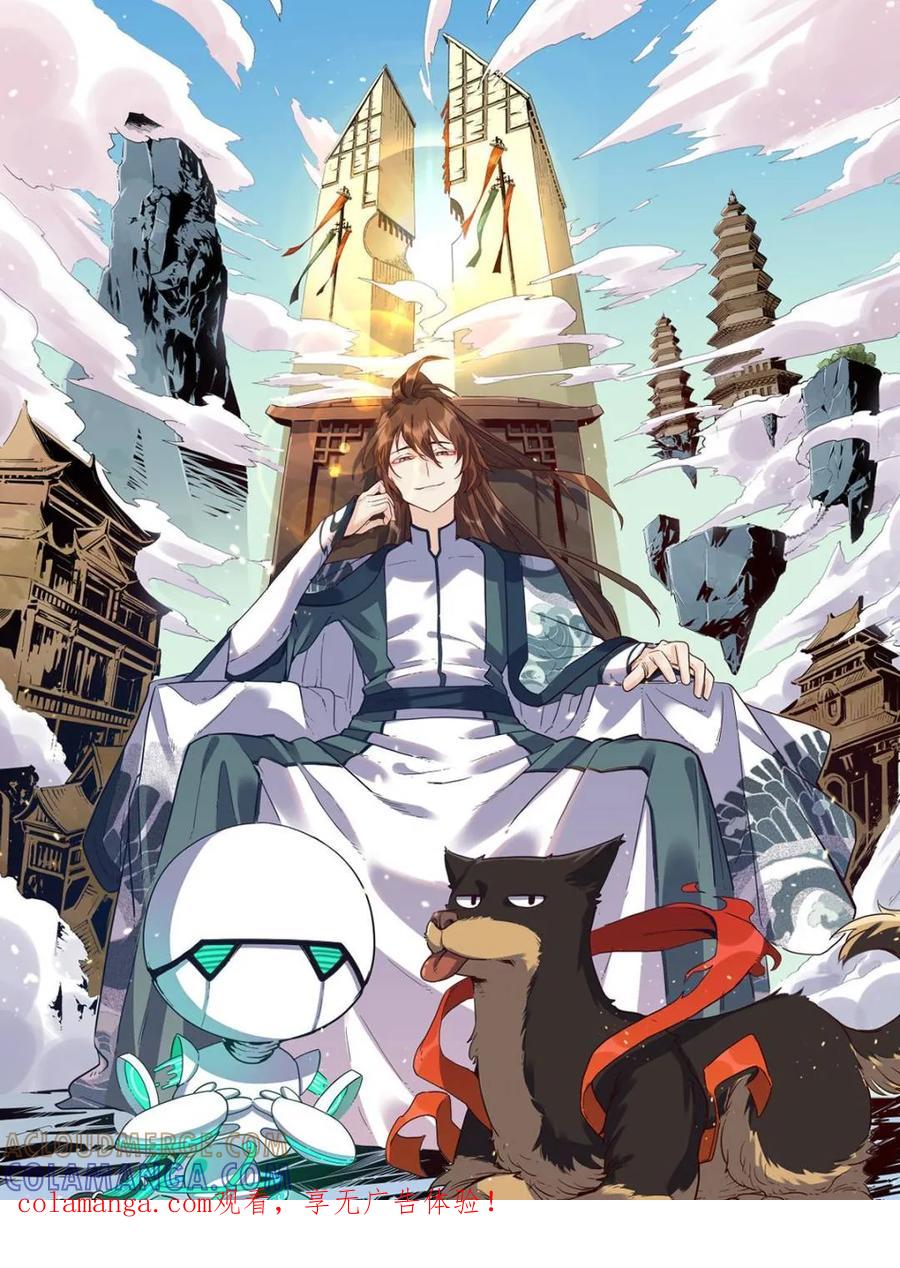 《原来我是修仙大佬》第592话 592话 第1页