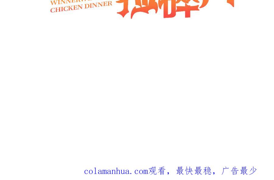 《我在绝地捡碎片》第8话 玩游戏也要被塞狗粮！ 第99页