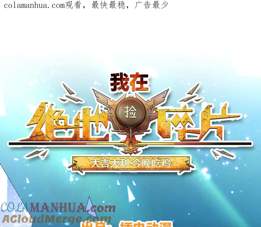 《我在绝地捡碎片》第8话 玩游戏也要被塞狗粮！ 第1页